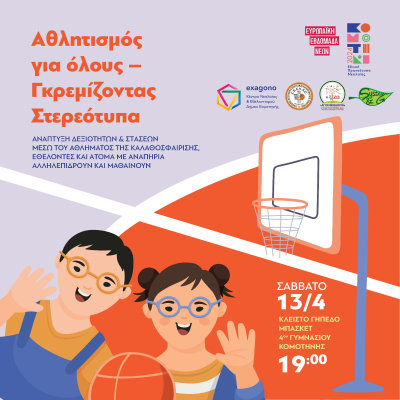 Αθλητισμός για όλους! Γκρεμίζοντας τα στερεότυπα!