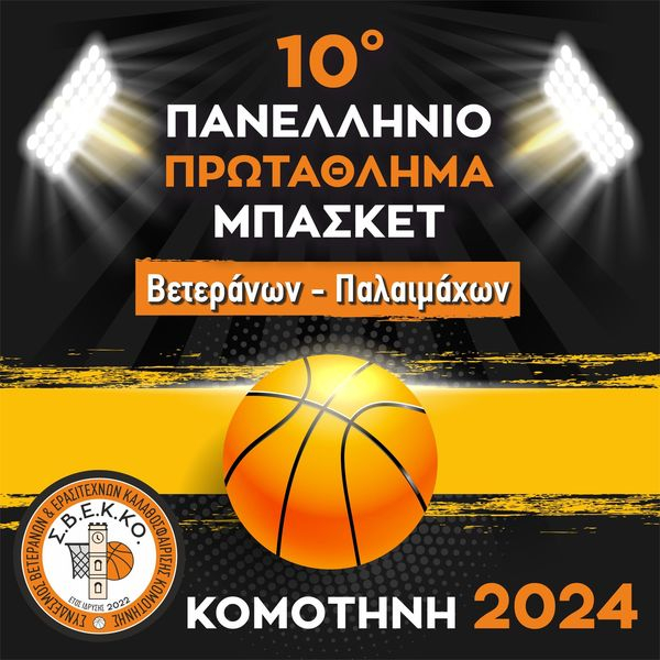 Το 10ο Πανελληνίου Πρωτάθλημα Βετεράνων Καλαθοσφαίρισης στην Κομοτηνή