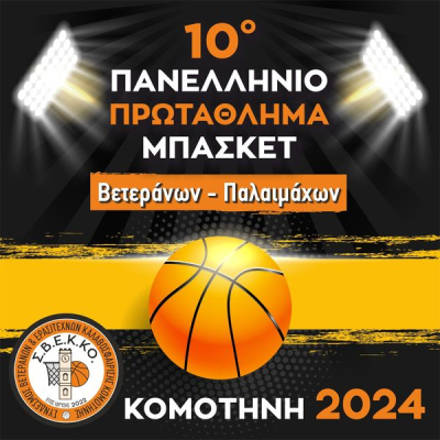 Το 10ο Πανελληνίου Πρωτάθλημα Βετεράνων Καλαθοσφαίρισης στην Κομοτηνή